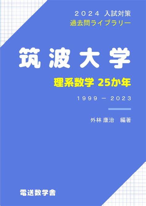 筑波大学 入りやすい学部：未来への扉を開く鍵