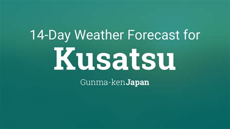 草津市の天気予報